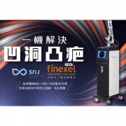 Finexel 分段式二氧化碳激光煥膚療程