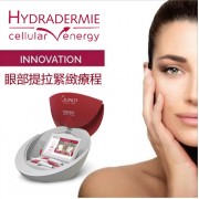 Guinot 7代活肌能量水療儀 HCE 眼部提拉緊繳療程