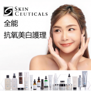 SkinCeuticals 全能抗氧美白護理